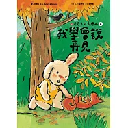 我學會說再見(奇奇兔成長繪本⑥) (電子書)