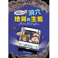 【出發吧!科學露營車1】洞穴地質與生態 (電子書)