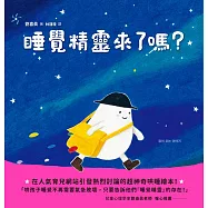 睡覺精靈來了嗎? (電子書)