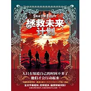 拯救未來計畫 (電子書)