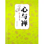 心與禪(李叔同) (電子書)