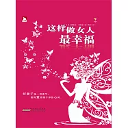 這樣做女人最幸福 (電子書)