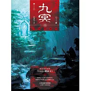 九冥：門鳩的森林 (電子書)