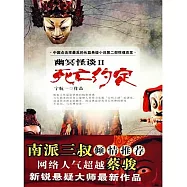 幽冥怪談2：死亡約定 (電子書)