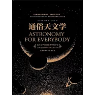 通俗天文學 (電子書)