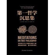 第一哲學沉思集 (電子書)