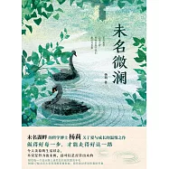 未名微瀾 (電子書)