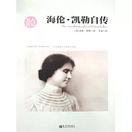 海倫&middot;凱勒自傳 (電子書)