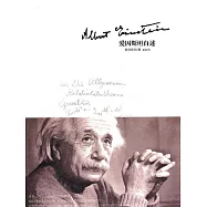 愛因斯坦自述 (電子書)