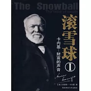 滾雪球1：卡內基&mdash;財富的聲音 (電子書)