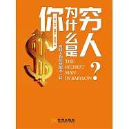 你為什麼是窮人：有錢人和你想的不一樣 (電子書)