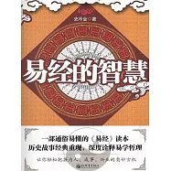 易經的智慧 (電子書)
