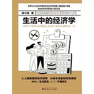 生活中的經濟學 (電子書)