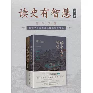 讀史有智慧：全二冊 (電子書)