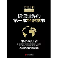 讀懂世界的第一本經濟學書 (電子書)