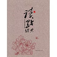 365天讀點經典 (電子書)