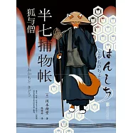 半七捕物帳4 狐與僧 (電子書)