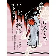 半七捕物帳6 柳原堤女妖 (電子書)