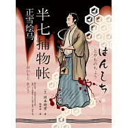 半七捕物帳7 正雪繪馬 (電子書)