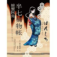 半七捕物帳8 螃蟹阿角 (電子書)