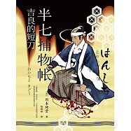 半七捕物帳9 吉良的短刀 (電子書)