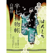 半七捕物帳10 白蝶怪 (電子書)