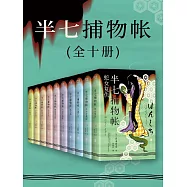 半七捕物帳(全十冊) (電子書)