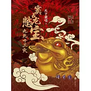 竇占龍憋寶：九死十三災 (電子書)