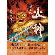 火神：九河龍蛇 (電子書)