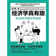 經濟學真有趣：機會原來就在你面前 (電子書)