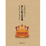 歷史的主角：黃仁宇的大歷史觀 (電子書)