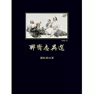 聊齋志異選 (電子書)
