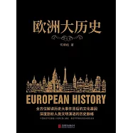 歐洲大歷史 (電子書)