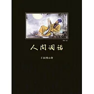 人間詞話 (電子書)
