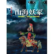 山海妖塚 (電子書)