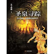 聖泉尋蹤 (電子書)
