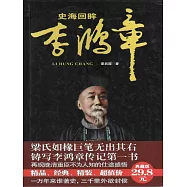 史海回眸李鴻章 (電子書)