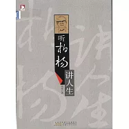 聽柏楊講人生 (電子書)