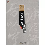 聽厲以寧講經濟學 (電子書)