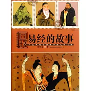 圖釋易經的故事 (電子書)