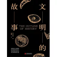 文明的故事 (電子書)