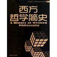 西方哲學簡史 (電子書)