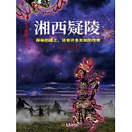 湘西疑陵 (電子書)