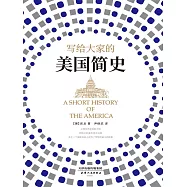 寫給大家的美國簡史 (電子書)