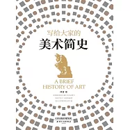 寫給大家的美術簡史 (電子書)