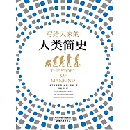 寫給大家的人類簡史 (電子書)