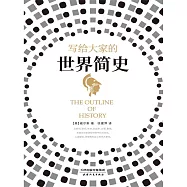 寫給大家的世界簡史 (電子書)