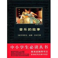 音樂的故事 (電子書)