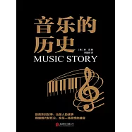 音樂的歷史 (電子書)