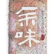 餘味：跟隨余秋雨品中國文化 (電子書)